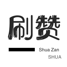 刷空间说说赞-快手直播人气-QQ刷名片赞